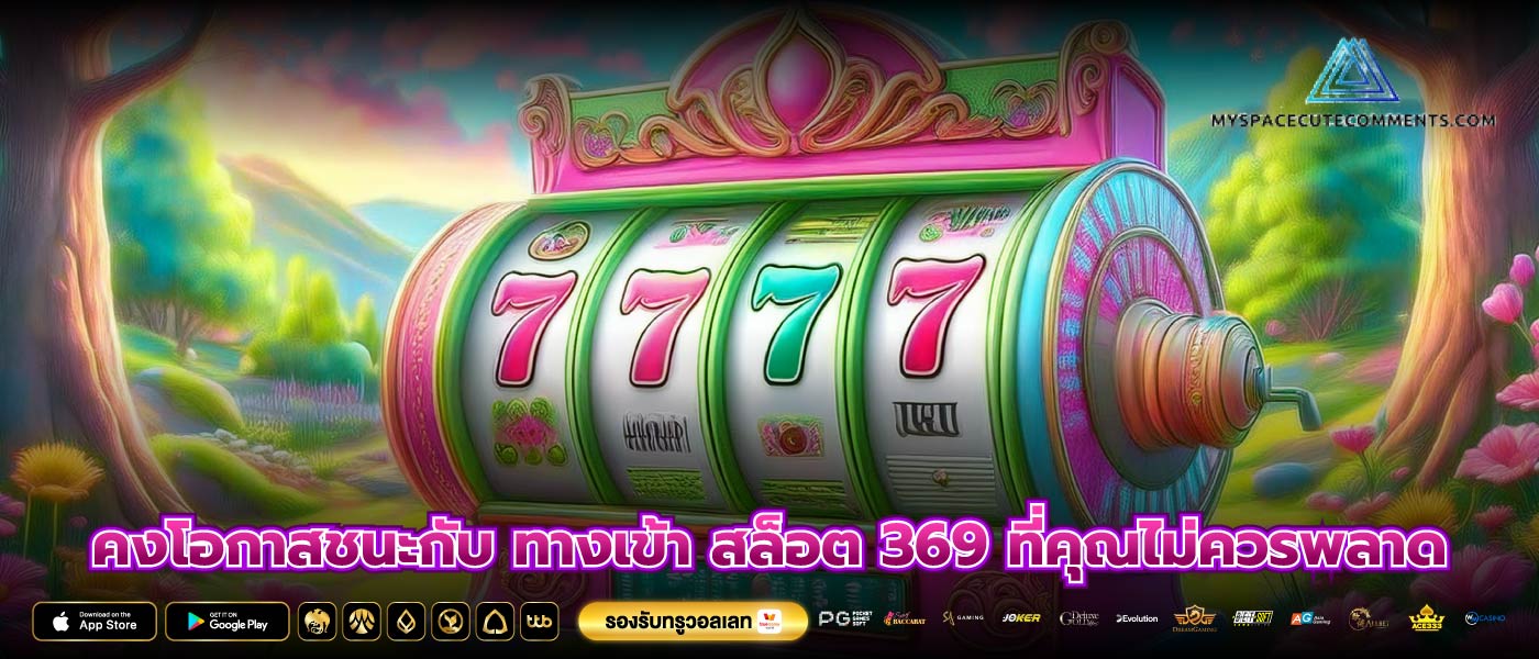 คงโอกาสชนะกับ ทางเข้า สล็อต 369 ที่คุณไม่ควรพลาด