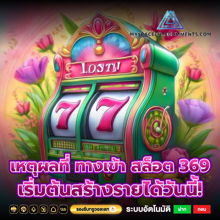 เหตุผลที่ ทางเข้า สล็อต 369 เริ่มต้นสร้างรายได้วันนี้!