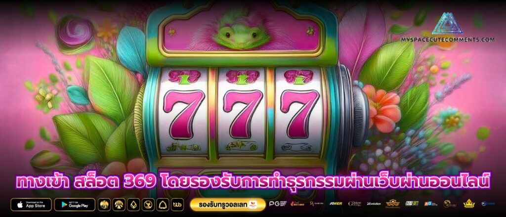 ทางเข้า สล็อต 369 โดยรองรับการทำธุรกรรมผ่านเว็บผ่านออนไลน์
