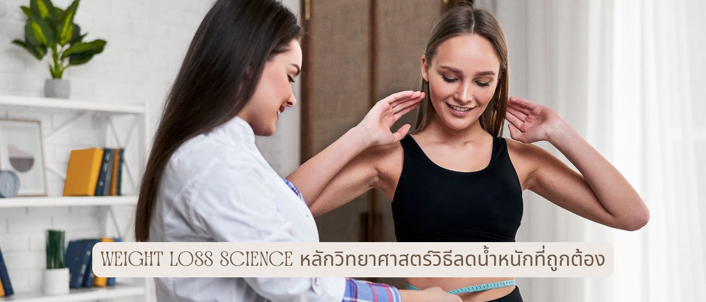Weight Loss Science – หลักวิทยาศาสตร์วิธีลดน้ำหนักที่ถูกต้อง