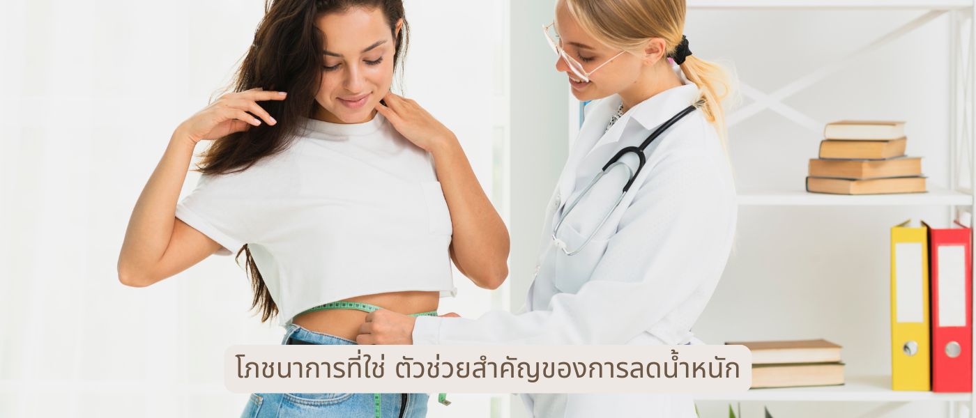 โภชนาการที่ใช่ ตัวช่วยสำคัญของการลดน้ำหนัก