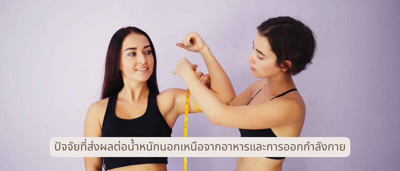 ปัจจัยที่ส่งผลต่อน้ำหนักนอกเหนือจากอาหารและการออกกำลังกาย